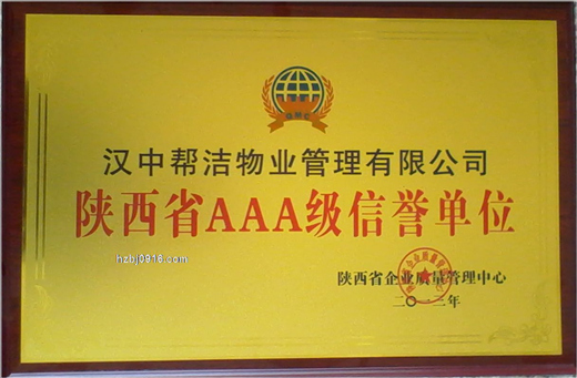 陕西省AAA级信誉单位