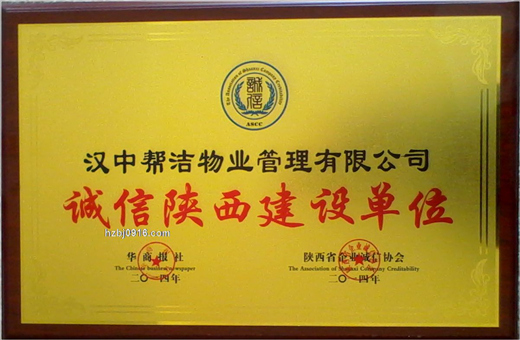 诚信陕西建设单位