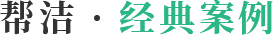 帮洁 · 经典案例