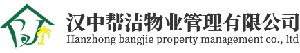 汉中帮洁物业管理有限公司