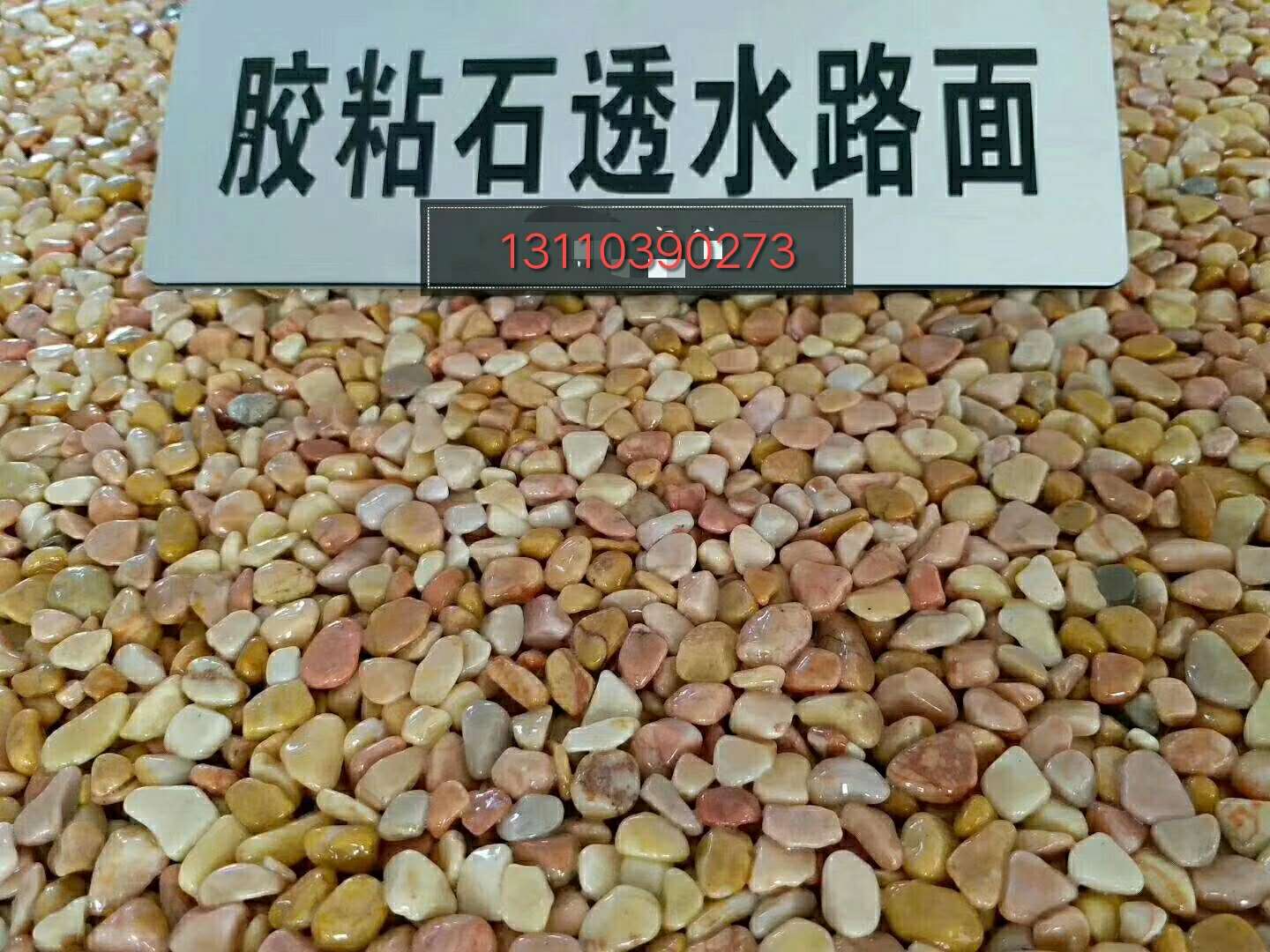 陕西汉中胶粘石透水路面