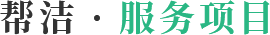 帮洁 · 服务项目