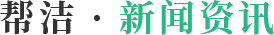 帮洁 · 新闻资讯